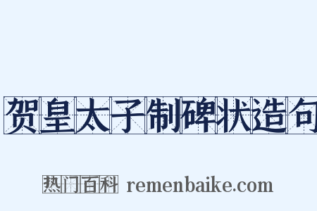 贺皇太子制碑状造句是什么意思的图片